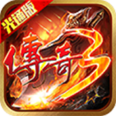 《传奇3》手游官网logo图